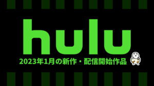 Hulu 2023年1月の配信作品一覧 『哲仁王后 ～俺がクイーン!?～』『FBI：インターナショナル』ほか 今月も追加作品が豊富