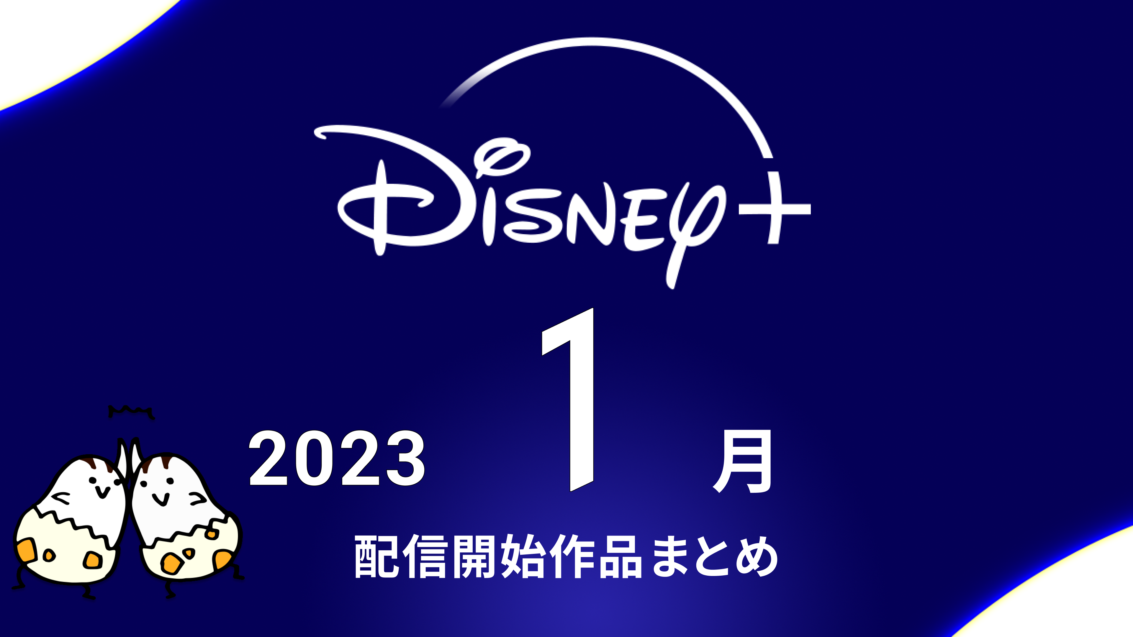 Disney+(ディズニープラス) 2023年1月の配信作品『スター・ウォーズ：バッド・バッチ シーズン2』『ニッポン・サーフ・カルチャー』など新年から盛りだくさん！