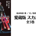 島本和彦版『愛蔵版 スカルマン』全3巻