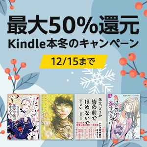 最大50％還元 Kindle本 冬のキャンペーン