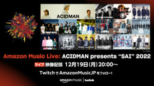 『ACIDMAN “SAI” 2022』を出演アーティストと振り返るライブ番組がtwitchで配信！ 12月19日20時より Amazon Music Live