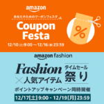 Amazon 年末向け『クーポンフェスタ』を初開催！ 2022年最後の『ファッションタイムセール祭り』日程も確定