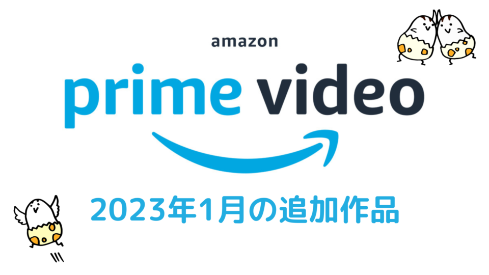 Amazonプライム・ビデオ 2023年1月配信作品