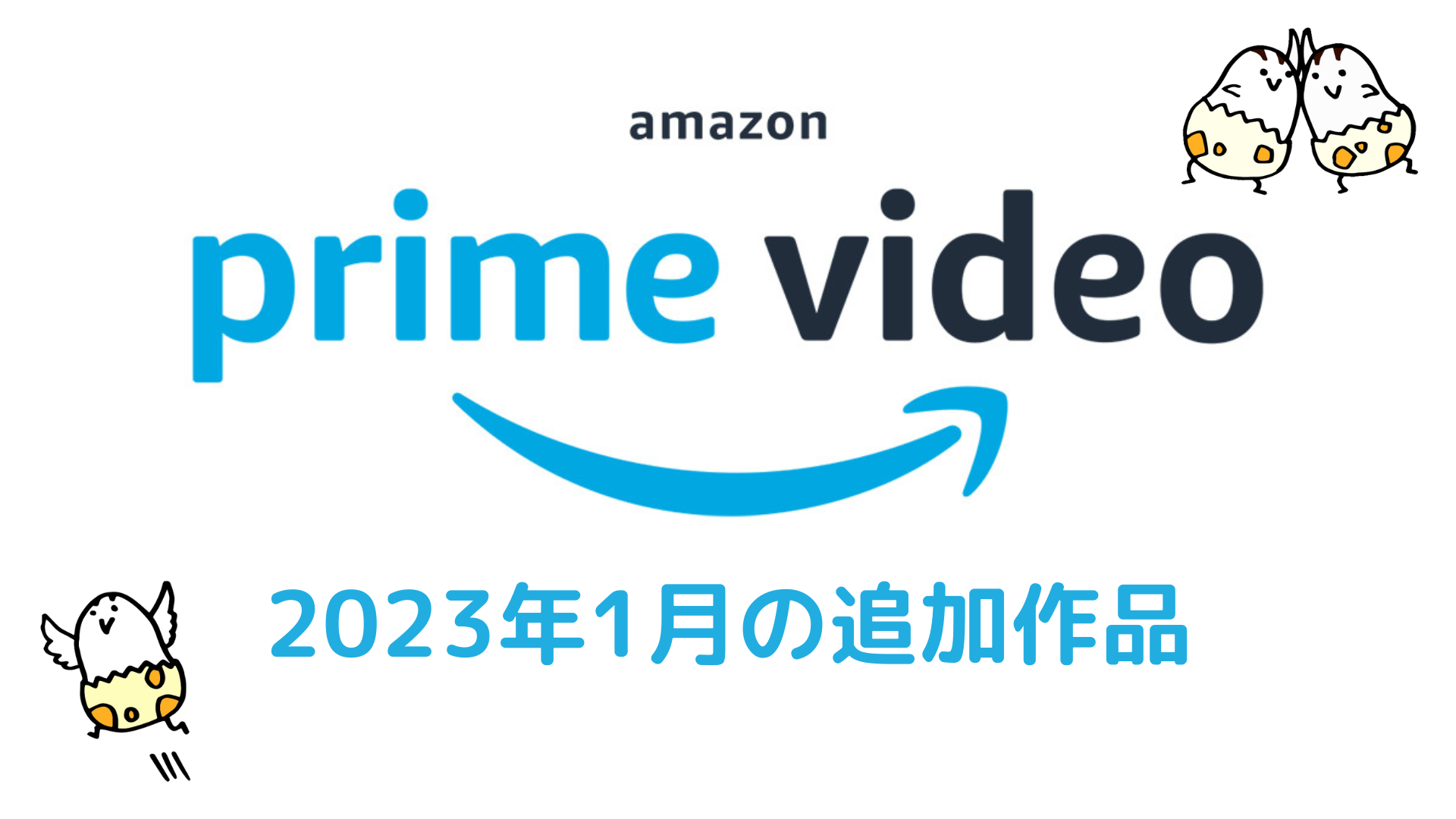Amazonプライム・ビデオ 2023年1月配信作品一覧 『LAMB／ラム』『マイ・ブロークン・マリコ』『劇場版からかい上手の高木さん』が追加！ 冬アニメもスタート!!
