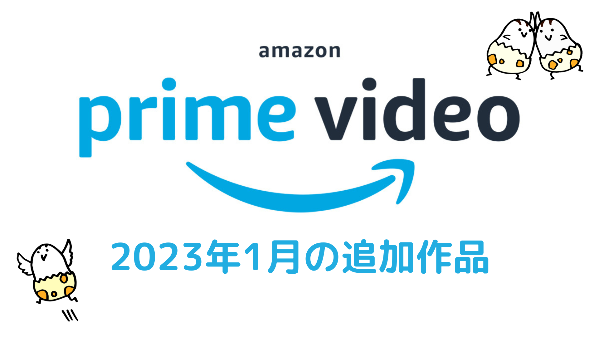 Amazonプライム・ビデオ 2023年1月配信作品一覧 『LAMB／ラム』『マイ