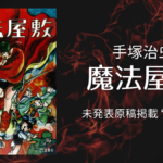 手塚治虫 初期作品『魔法屋敷』復刻