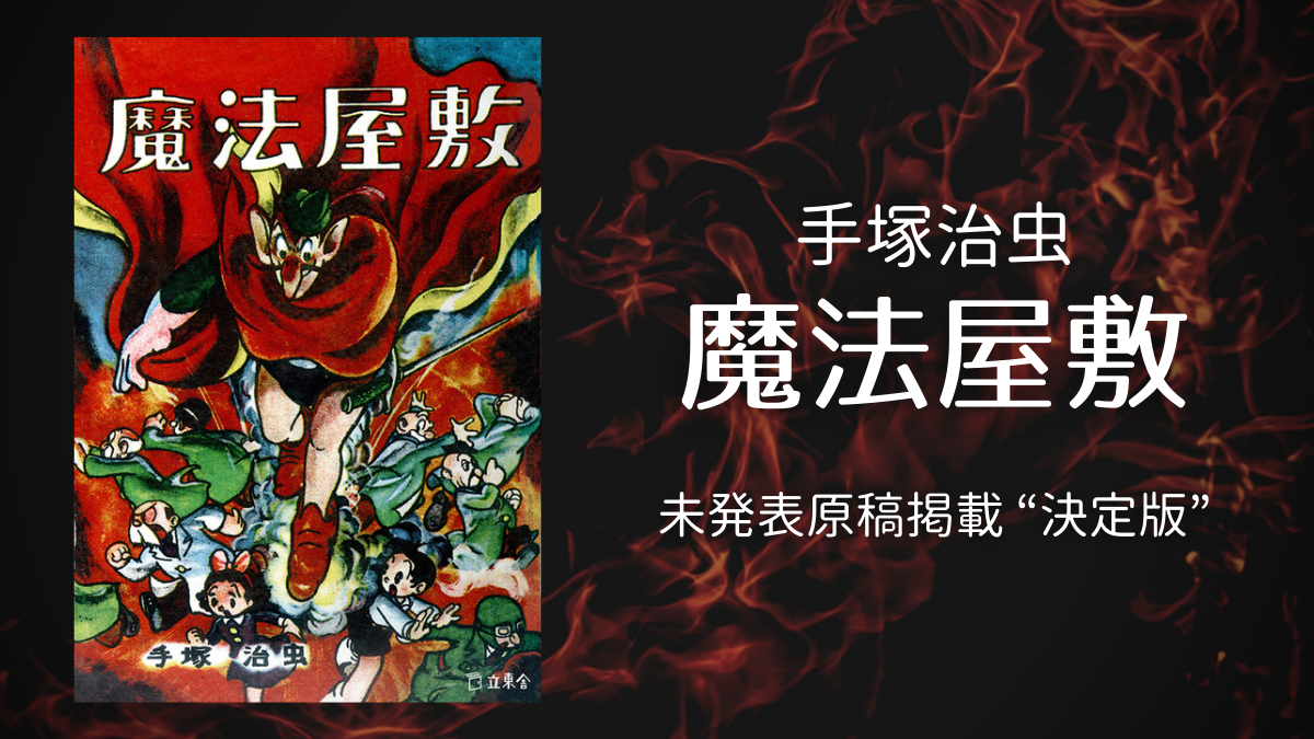 手塚治虫『魔法屋敷』 藤子不二雄Aの仕事場から発見された未発表