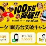 ポケトーク 100万台突破キャンペーン