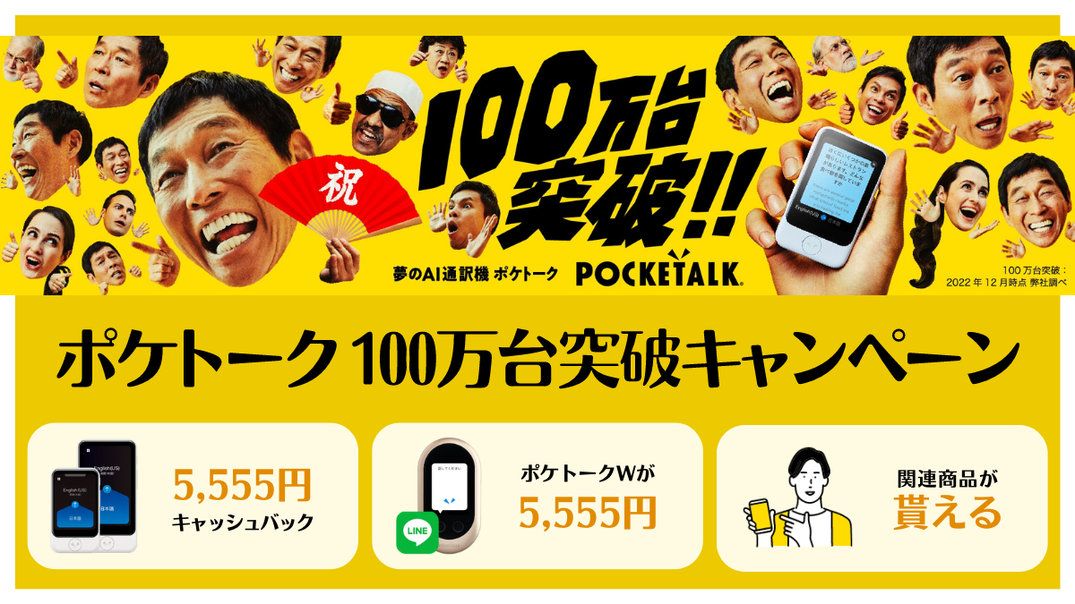 ポケトーク　翻訳機【年末セール】 AI通訳機『ポケトーク』2/28まで5,555円キャッシュバック＆12/31