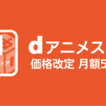 dアニメストア 価格改定で月額440円→550円に
