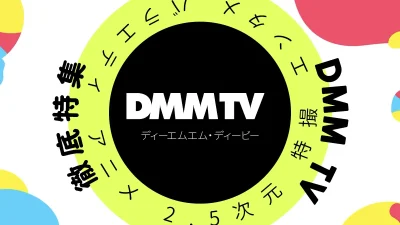 DMM TV徹底特集 機能、特徴、メリット・デメリット、他サービスとの比較など解説 記事サムネイル