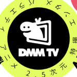 DMM TV徹底特集 特徴、メリット・デメリット、他サイトとの比較などを徹底解説