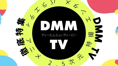 DMM TV徹底特集 機能、特徴、メリット・デメリット、他サービスとの比較など解説 記事サムネイル