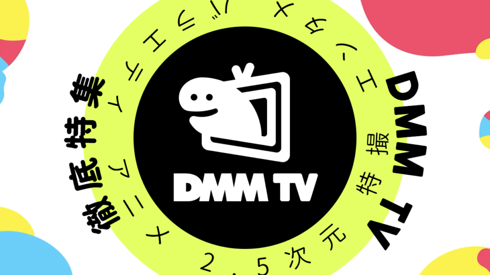 DMM TV徹底特集 特徴、メリット・デメリット、他サイトとの比較などを徹底解説