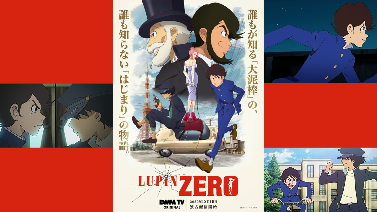 DMM TV新作シリーズ『LUPIN ZERO』独占配信開始 1話、2話試聴レビュー