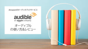 Audible（オーディブル）とは？ Amazonの聴く読書 使い方、特徴、解約方法などを徹底解説