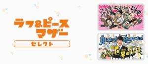 ラフ＆ピースマザー セレクト Amazonプライム・ビデオ サブスクリプション