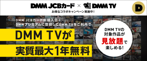DMM JCBカード×DMM TVキャンペーン