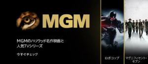 MGMチャンネル Amazonプライム・ビデオ サブスクリプション バナー