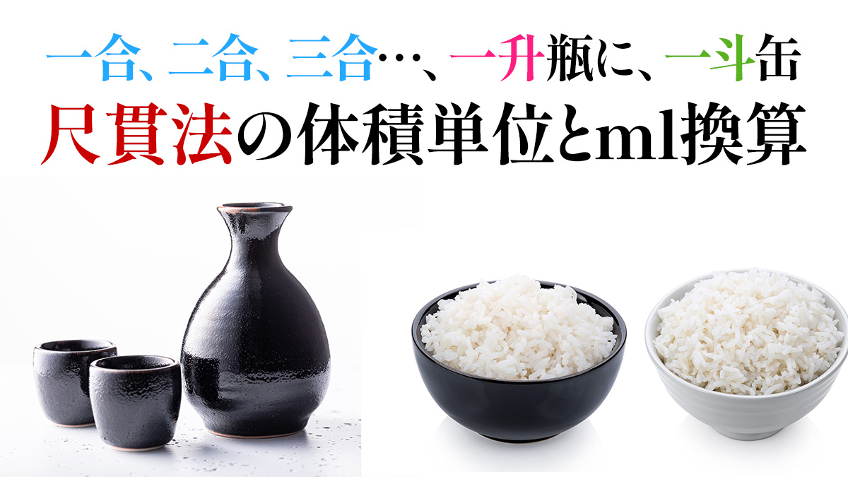 一合 一升 一斗 米や酒の瓶などで今でも見聞きする単位とｍｌ ミリリットル 換算 Uzurea Net