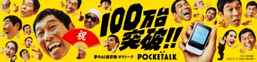 『ポケトーク』100万台突破キャンペーン