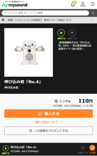 ヤマハの音楽配信サイト『mysound』で『呼び込み君「No.4」』という曲名で販売されています。 価格は110円。