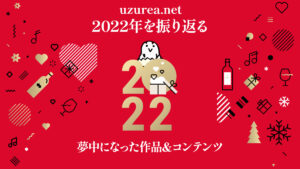 2022年を振り返るuzurea.netライター/編集者が夢中になった作品＆コンテンツ紹介