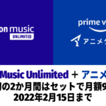 Amazon Music Unlimited + アニメタイムズ 同時加入で2か月間の月額が99円になるキャンペーン