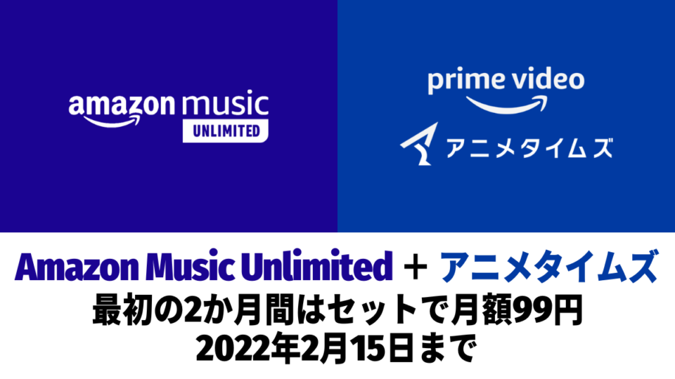 Amazon Music Unlimited + アニメタイムズ 同時加入で2か月間の月額が99円になるキャンペーン