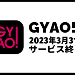 『GYAO!』が3月31日サービス終了