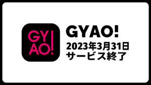 動画配信サービス『GYAO!』が3月31日サービス終了 最終話配信が間に合わない作品も 代替案は？