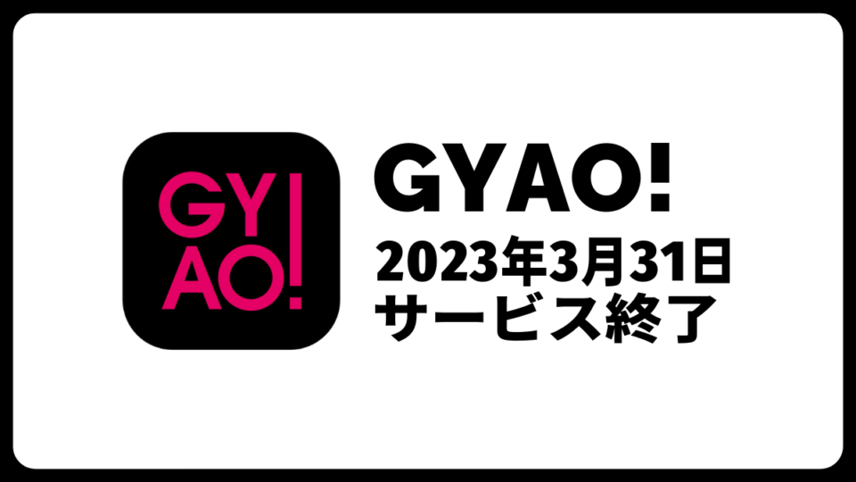 『GYAO!』が3月31日サービス終了