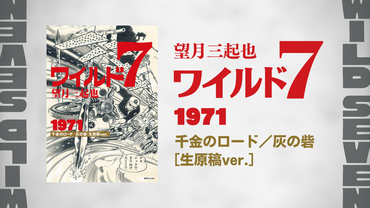 望月三起也『ワイルド7 1971 千金のロード／灰の砦 ［生原稿ver.］2大 ...