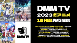 『DMM TV』2023冬アニメは16作品を先行配信 『アルスの巨獣』『冰剣』『ろうきん』など