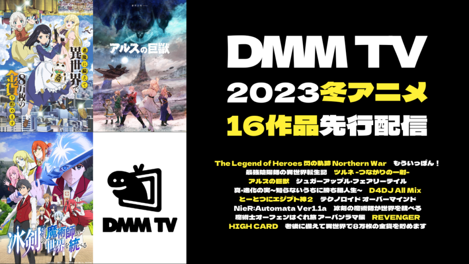 『DMM TV』2023冬アニメは16作品を先行配信