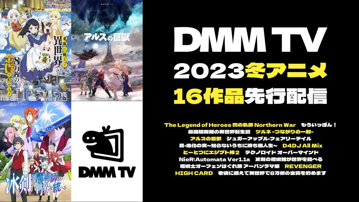 Dmm Tv 23冬アニメは16作品を先行配信 アルスの巨獣 冰剣 ろうきん など Uzurea Net