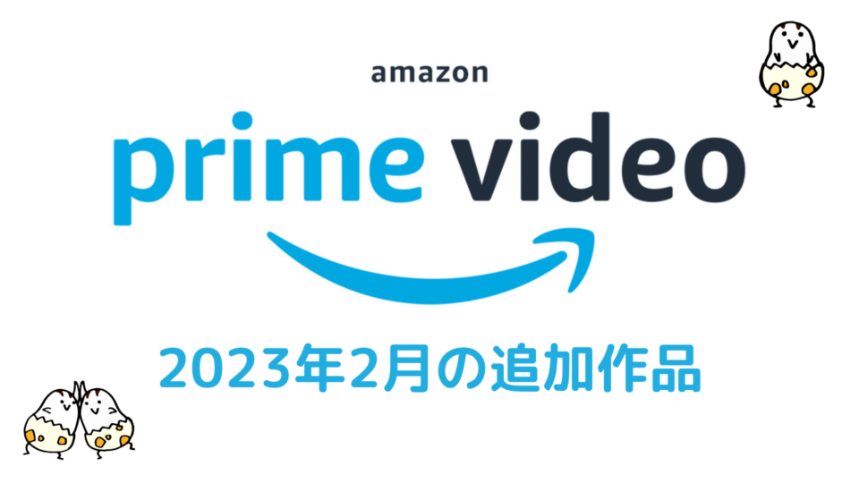 Amazonプライム・ビデオ 2023年2月配信作品