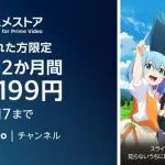 Amazonプライム・ビデオ『dアニメストア』チャンネル 対象者限定2か月間199円キャンペーン開催 2/1より月額料金は440円→550円に値上げ