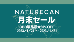 Naturecan CBD最大80%OFF『月末セール』1月31日(火)まで開催中 uzurea限定15％OFFクーポン利用でさらにお得