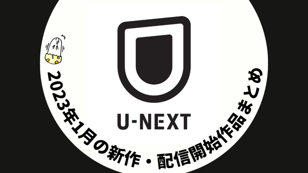 U-NEXT 2023年1月配信予定一覧