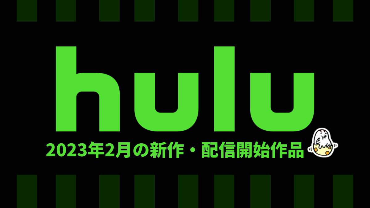 Hulu 2023年2月の配信作品一覧 『社畜OLちえ丸日記』『ジンクスの恋人』ほか 今月も追加作品が豊富