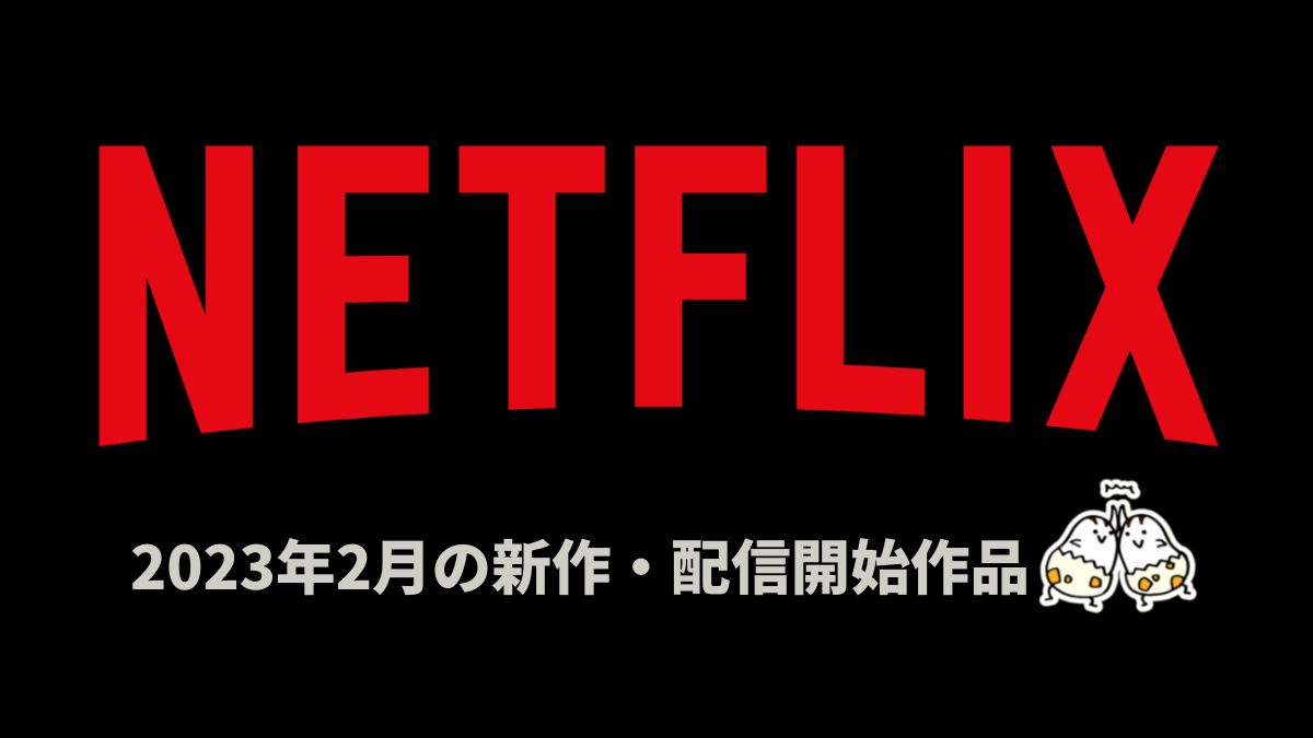Netflix 2023年2月配信作品一覧 『ちひろさん』、『その恋、断固お断りします』などオリジナル作品が熱い！