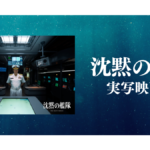 Amazon Original『沈黙の艦隊』