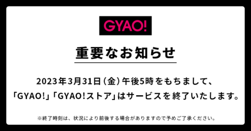 『GYAO!』サービス終了のお知らせ