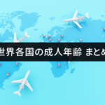 日本と、世界主要国の成人年齢 一覧＆まとめ