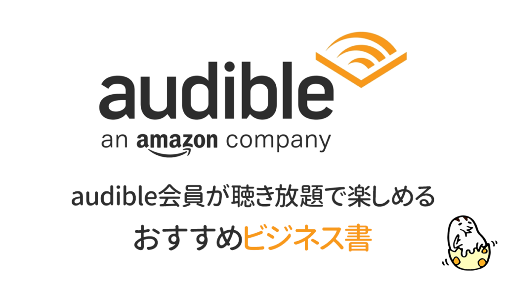 Amazon Audible会員で聴き放題のお勧めビジネス書 オーディオブック紹介