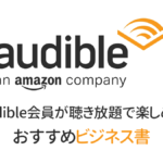 Amazon Audible会員で聴き放題のお勧めビジネス書 オーディオブック紹介