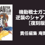 機動戦士ガンダム 逆襲のシャア 友の会 ［復刻版］