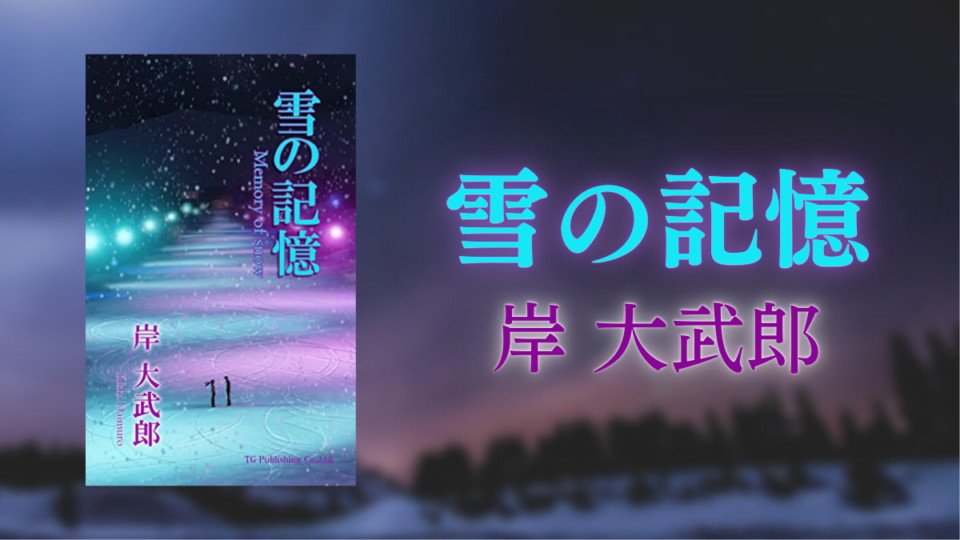 岸大武郎10年ぶりのマンガ作品『雪の記憶』