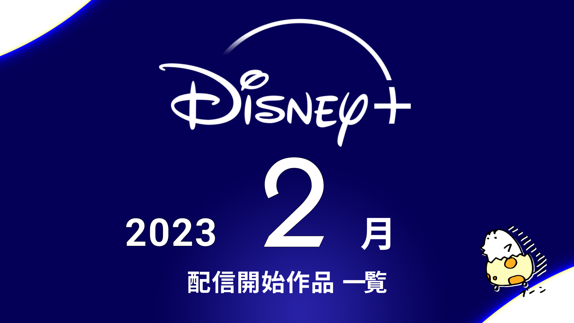 Disney+(ディズニープラス) 2023年2月配信作品一覧 『ブラックパンサー／ワカンダ・フォーエバー』『ゴースト・ライダー』『くまのプーさん いつまでも友達』